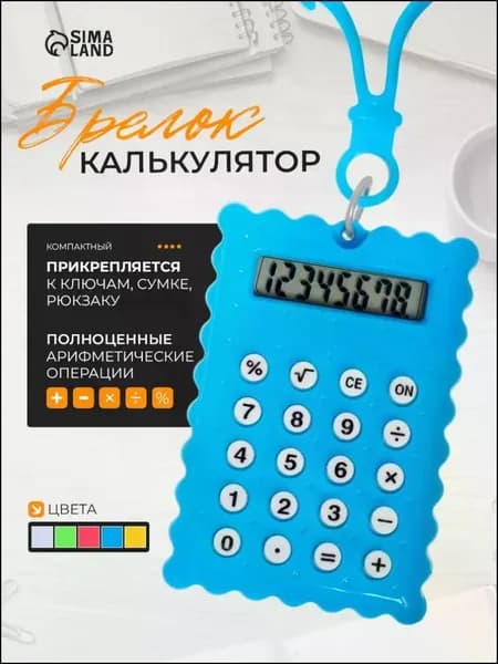 Калькулятор-брелок, карманный мини-калькулятор, 8-разрядный, компактный HEREMAC