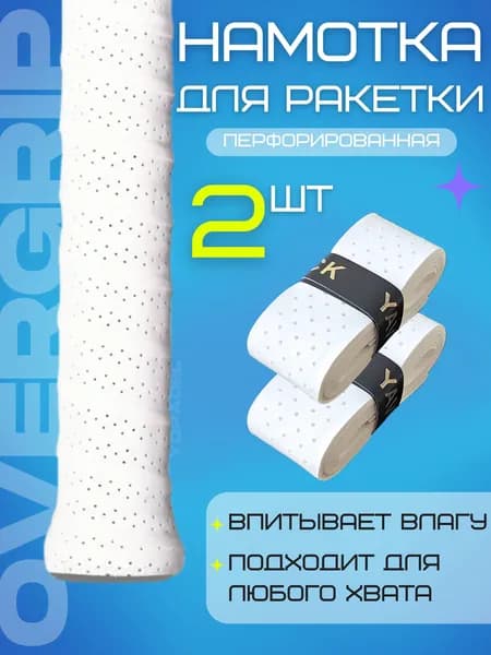 Обмотка для теннисной ракетки (overgrip) белая перфорированная, 2 шт