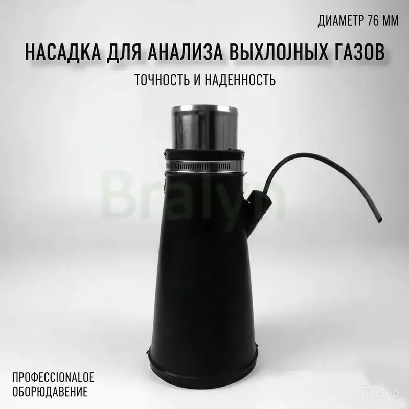 Насадка для для шланга 76мм для вытяжки выхлопных газов