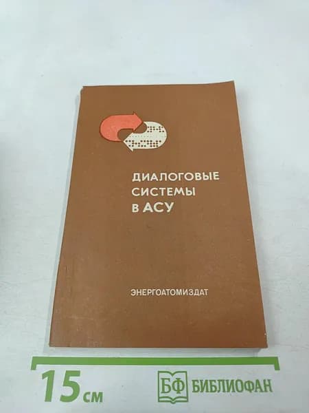Диалоговые системы в АСУ | Книга б/у