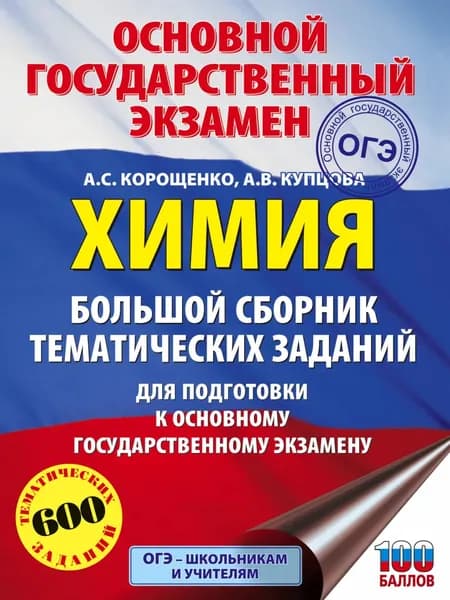 ОГЭ. Химия. Большой сборник тематических заданий для подготовки к основному государственному экзамену | Корощенко Антонина Степановна, Купцова Анна Викторовна | Электронная книга