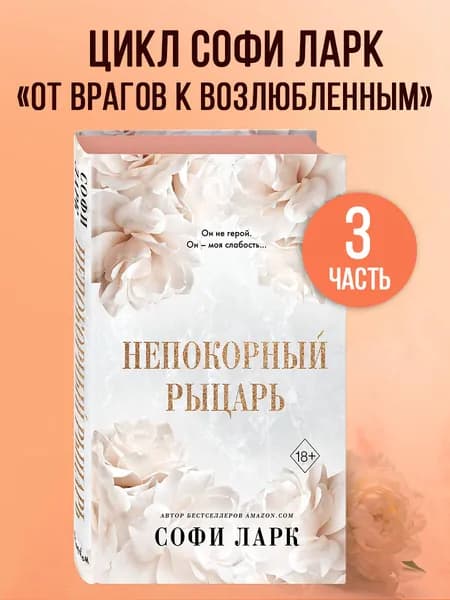 Роман. Непокорный рыцарь (#3) | Ларк Софи