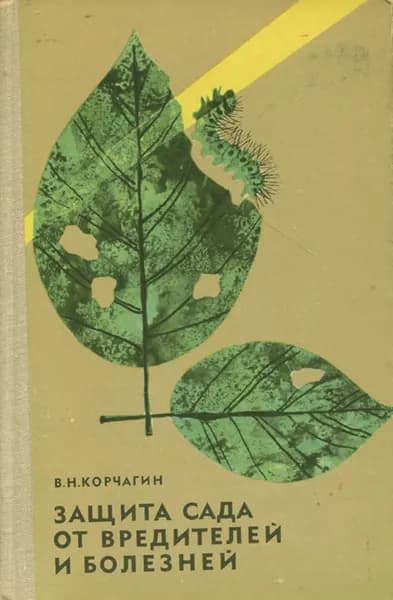 Защита сада от вредителей и болезней | Корчагин Владимир Николаевич