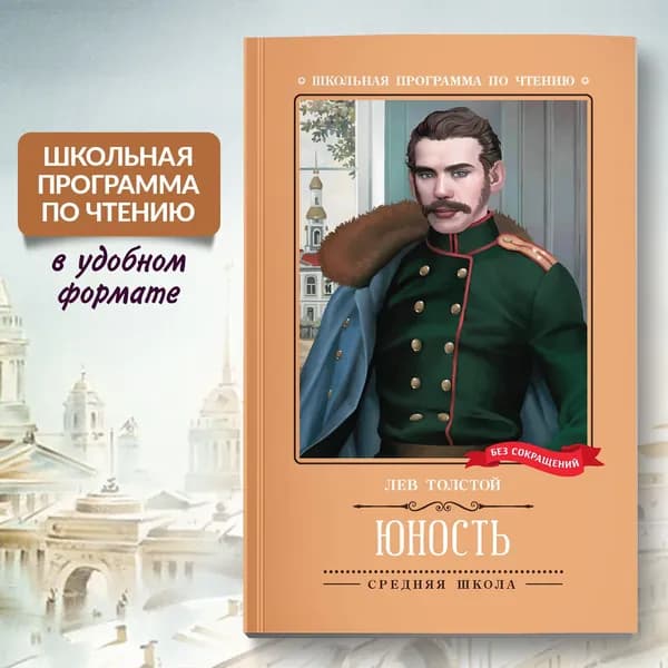 Юность: Повесть. Школьная программа по чтению | Толстой Лев Николаевич