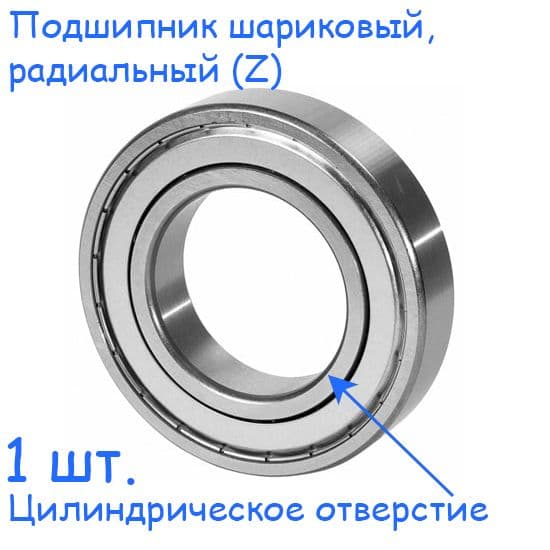 Подшипник 60204, 20x47x14, 6204 Z, шариковый, радиальный, однорядный (Цил. Отв.), (1 шт.)