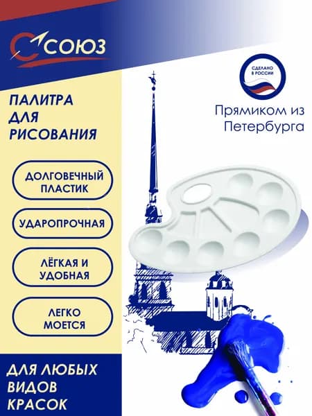 Палитра для рисования пластиковая Союз ПБ-01, белая