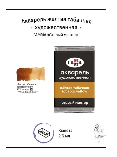 Акварель художественная Гамма "Старый мастер" желтая табачная, 2,6мл, кювета (200521172)