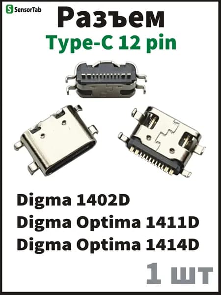 1 шт Системный разъем (зарядки) Type-C Digma 1402D 4G, Digma Optima 1411D, Optima 1414D 4G (TS1289PL) (12pin)