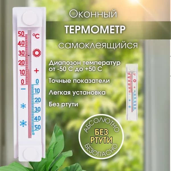 Уличный термометр на окно, безртутный, с креплением на липучке