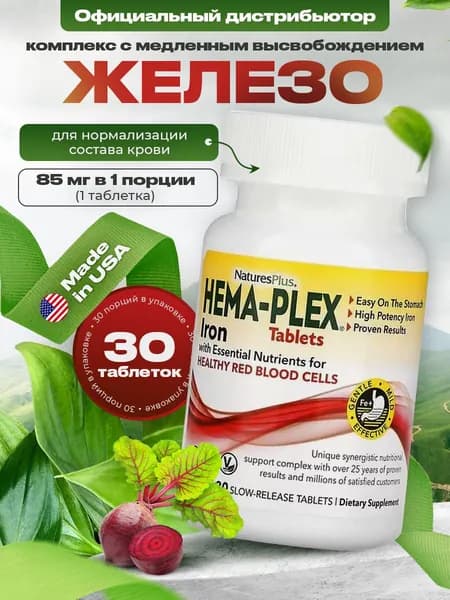 Hema-Plex Tablets, Витаминно-минеральный комплекс, Хелатное железо 85мг и витамины для иммунитета и крови, 1323 мг 30 таблеток