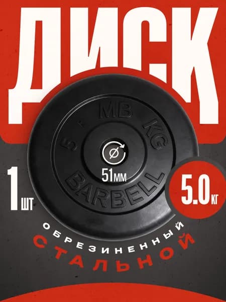 Блины для штанги и гантелей MB Barbell 5 кг 51 мм