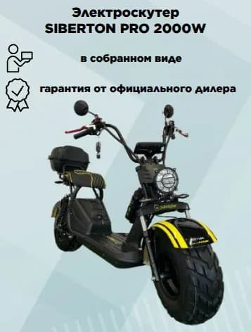 Электроскутер CityCoCo SIBERTON PRO 2000W, в сборе