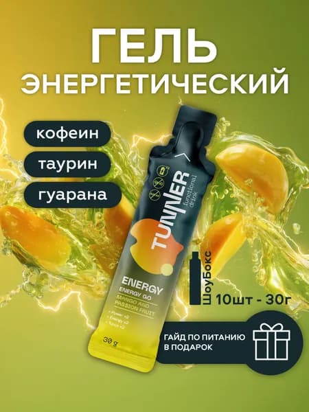 Функциональный спортивный напиток манго-маракуйя, 10х30гр. Натуральный полезный энергетик, без сахара, для повышения продуктивности и работоспособности. В составе кофеин и гуарана.