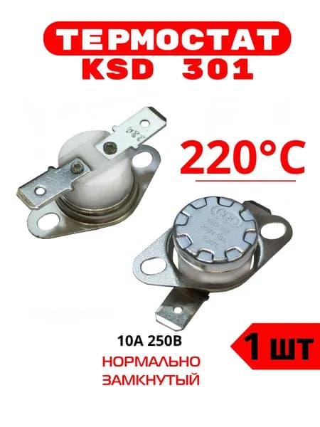 Термостат предохранитель KSD301 220 градусов (250V, 10A, размыкается при нагревании) 1 шт.