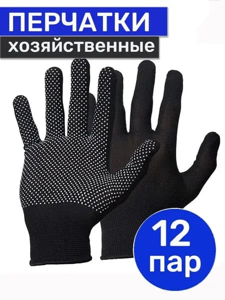 Перчатки рабочие нейлоновые с ПВХ (черные) 12 пар