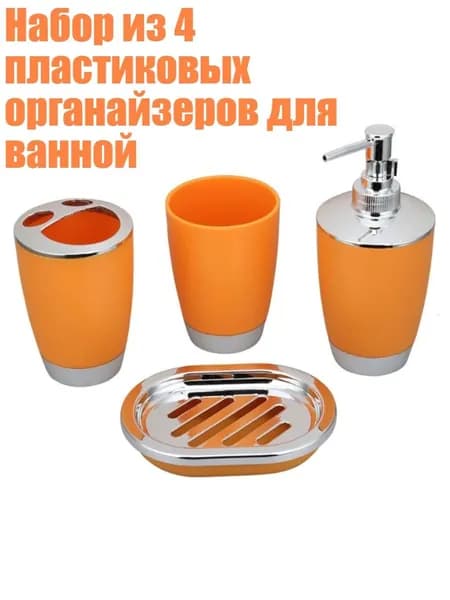 Набор из 4 пластиковых органайзеров для ванной, Оранжевый