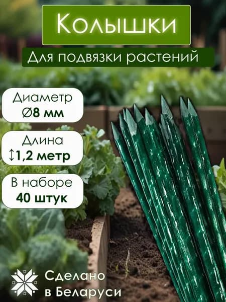 Колышки опора для подвязки растений 120 см садовые