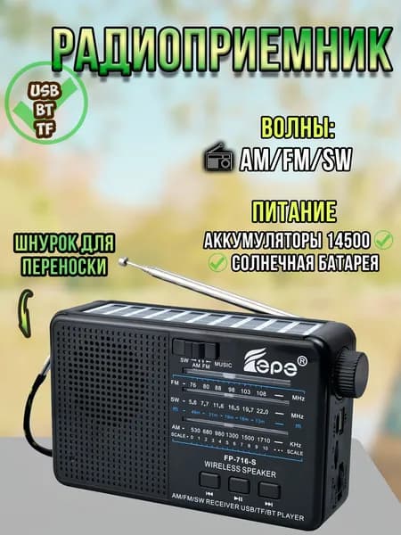 Радиоприемник переносной портативный USB, TF, Bluetooth / приемник радио от аккумулятора и солнечной батареи