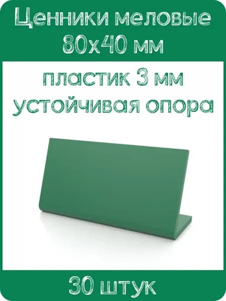 Ценник меловой L-образный 80x40 мм, зеленый, 30шт