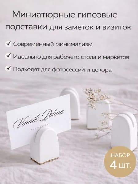 Подставка- визитница настольная, держатель для визиток, натуральный белый, 4 шт, KARMABYKIRA