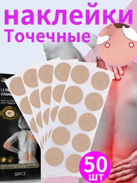 Магнитные точечные пластыри для облегчения боли, 50 шт.