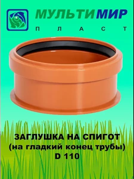 Заглушка на гладкий конец трубы D110
