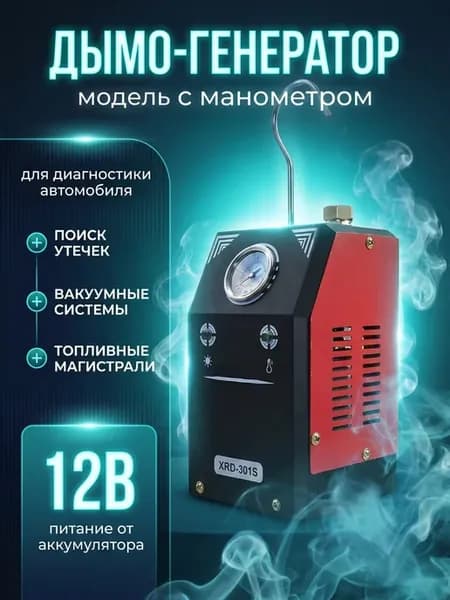 Дымогенератор для автомобиля для поиска утечек