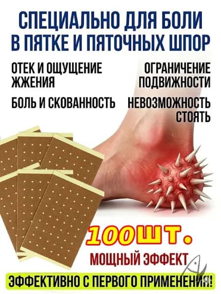 Пластырь от пяточной шпоры, Патч для снятия боли в пятке, лечение пяточной шпоры боль в ноге, Улучшает состояния при тендините и фасциите