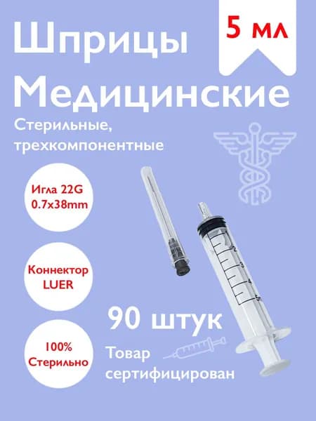 Шприц стерильный одноразовый медицинский 5 мл для инъекций с иглой, 90 штук