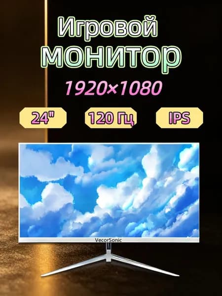 VecorSonic 23.8" Монитор 120герц, FULL-HD, IPS (24cun 1k 120Hz ZB-EA5), IPS, 1920x1080 Full HD, 120 Гц, белый