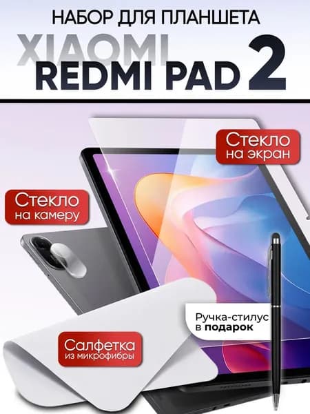 Xiaomi redmi pad 2 стекло на камеру на экран и салфетка
