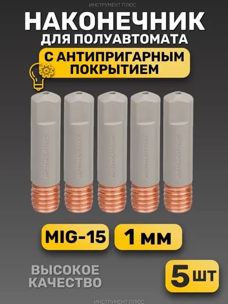 Наконечник для сварочного полуавтомата 1мм с антипригарным покрытием / 5 штук