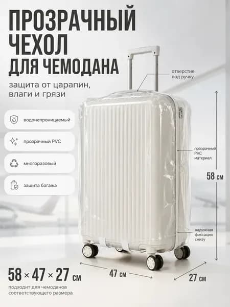 Чехол для чемодана прозрачный водонепроницаемый 58*47*27