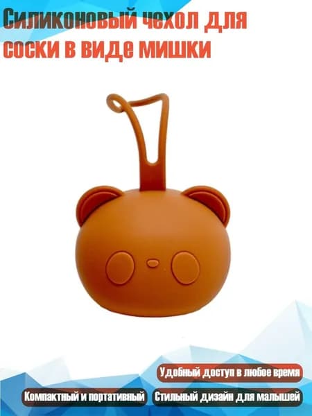 Силиконовый чехол для соски в виде мишки, Легкий кофе