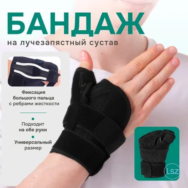 Защита запястья