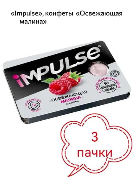 Impulse , конфеты без сахара Освежающая малина , 3 пачки х 12 г