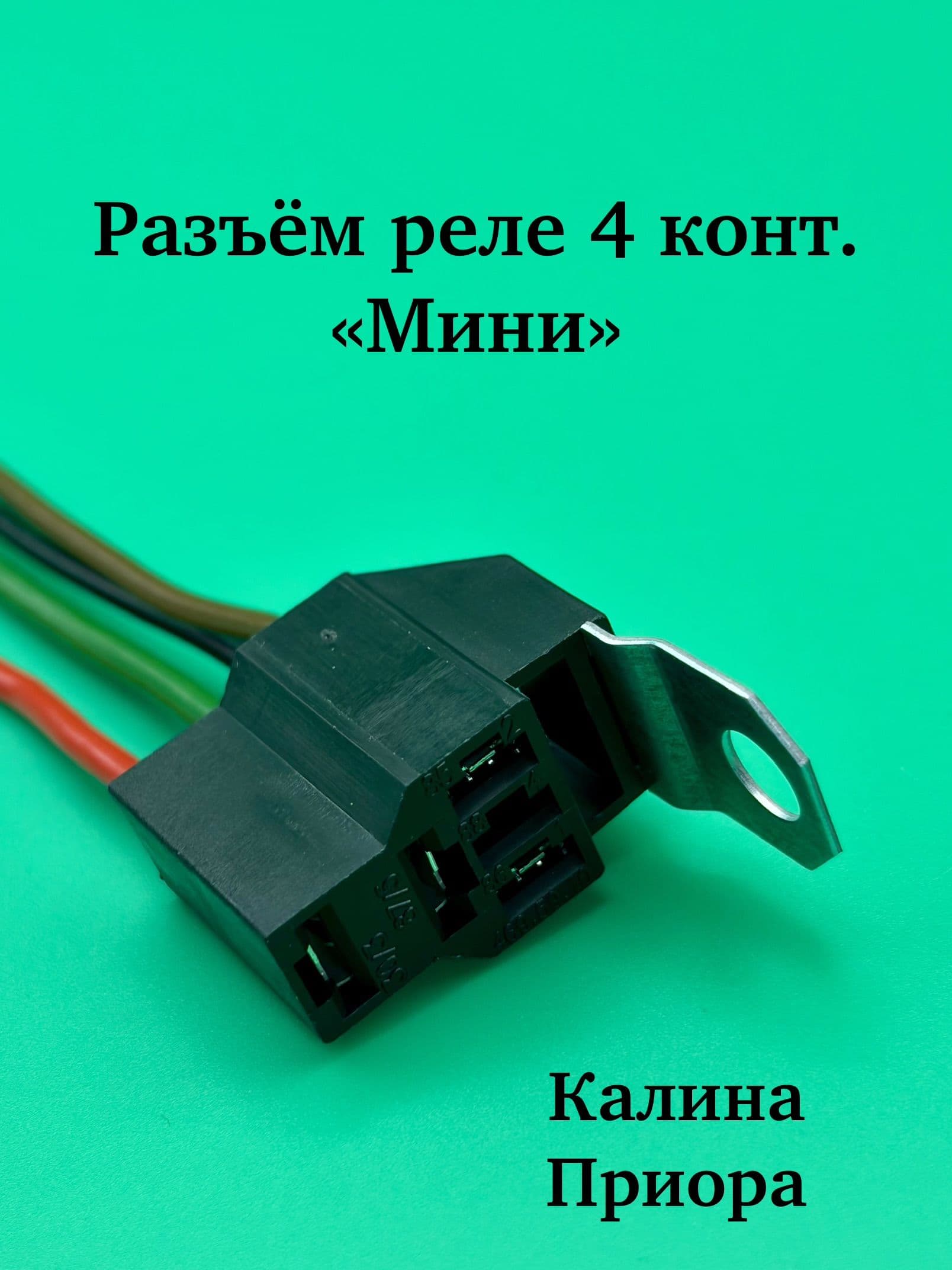 Разъём реле 4 конт. "мини" КАЛИНА,ПРИОРА