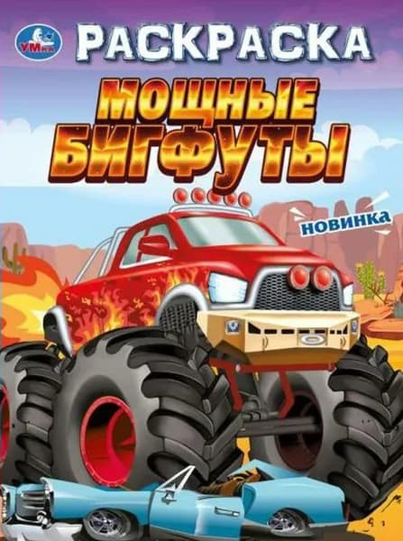 Раскраска. Мощные бигфуты
