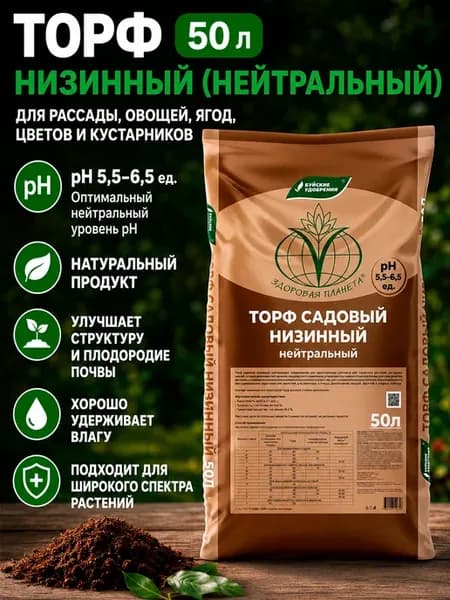 Торф низинный нейтральный 50 л