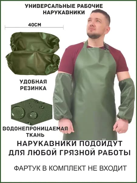 Универсальные рабочие нарукавники хаки 40см