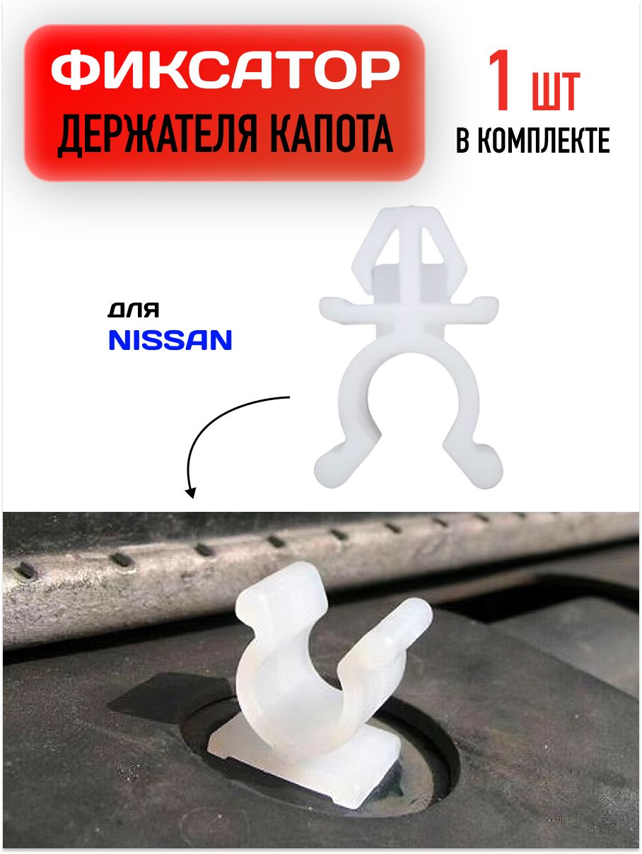 Крепеж для капота Nissan / Клипса крепежная автомобильная