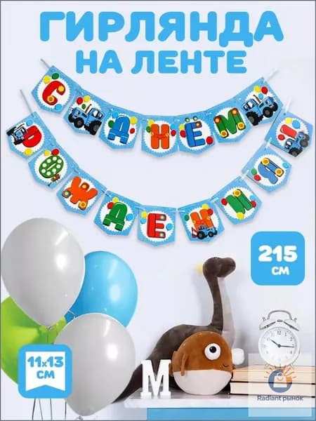 Синий трактор Гирлянда растяжка "Синий Трактор", 215 см, 1 шт