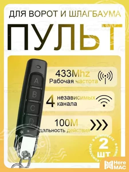 Пульт для шлагбаума и ворот 2 шт.Универсальный, программируемый дубликатор 433 MHz. Батарейка в комплекте. Брелок HEREMAC