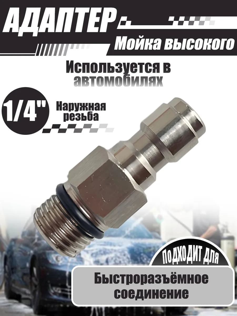 Адаптер для минимоек, 1/4" внешняя