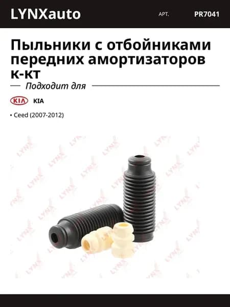 Пыльники с отбойниками передних амортизаторов к-кт для KIA