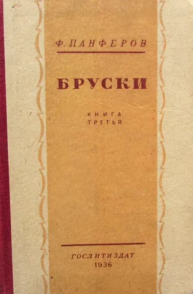 Бруски. Книга третья: Твердой поступью
