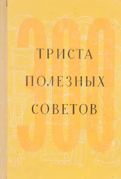 Триста полезных советов