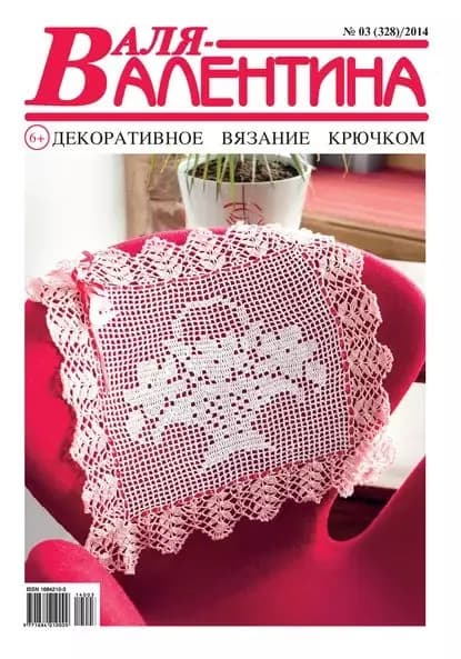 Валя-Валентина. Декоративное вязание крючком. No03/2014 | Электронная книга