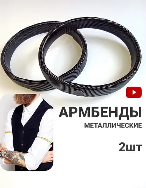Армбенды для рукавов рубашки металлические, 2шт