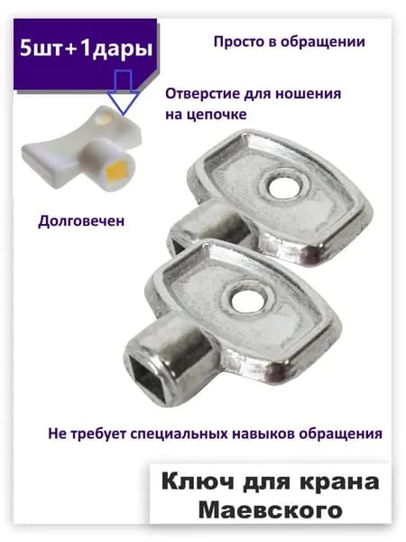 Ключ для крана Маевского, металл c,/5шт.+1дары
